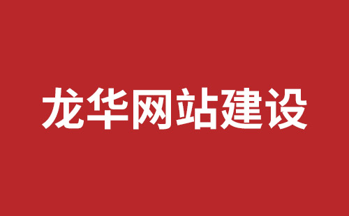 东宁市网站建设,东宁市外贸网站制作,东宁市外贸网站建设,东宁市网络公司,坪山响应式网站报价